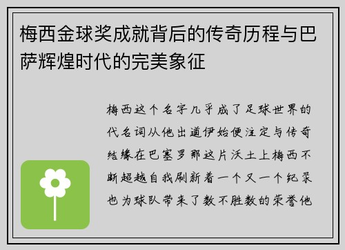 梅西金球奖成就背后的传奇历程与巴萨辉煌时代的完美象征