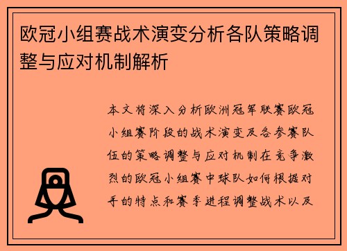 欧冠小组赛战术演变分析各队策略调整与应对机制解析