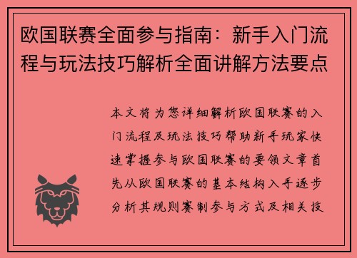 欧国联赛全面参与指南：新手入门流程与玩法技巧解析全面讲解方法要点
