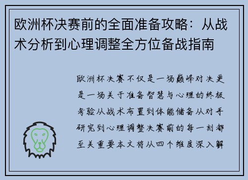 欧洲杯决赛前的全面准备攻略：从战术分析到心理调整全方位备战指南