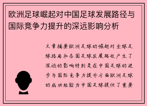 欧洲足球崛起对中国足球发展路径与国际竞争力提升的深远影响分析