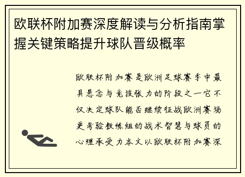 欧联杯附加赛深度解读与分析指南掌握关键策略提升球队晋级概率