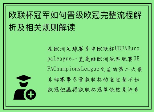 欧联杯冠军如何晋级欧冠完整流程解析及相关规则解读 欧联杯冠军如何晋级欧冠完整流程解析及相关规则解读