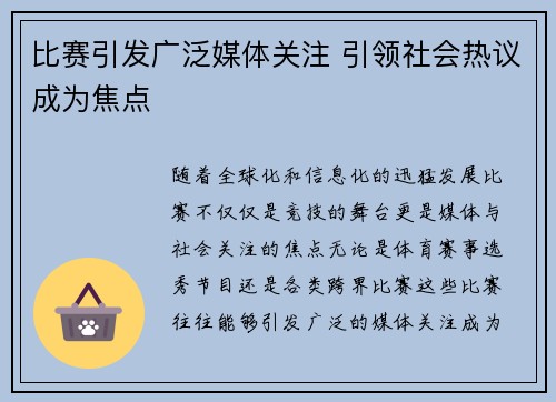 比赛引发广泛媒体关注 引领社会热议成为焦点 比赛引发广泛媒体关注 引领社会热议成为焦点