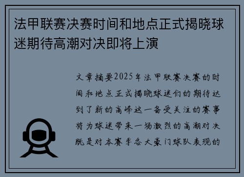法甲联赛决赛时间和地点正式揭晓球迷期待高潮对决即将上演