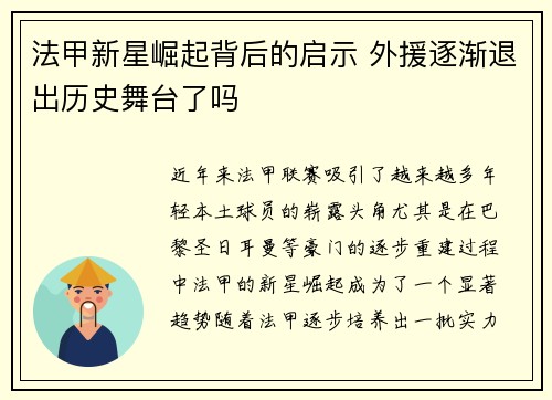 法甲新星崛起背后的启示 外援逐渐退出历史舞台了吗