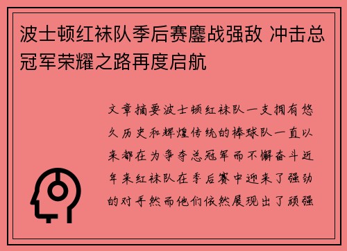 波士顿红袜队季后赛鏖战强敌 冲击总冠军荣耀之路再度启航