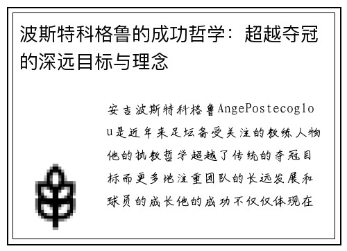 波斯特科格鲁的成功哲学：超越夺冠的深远目标与理念