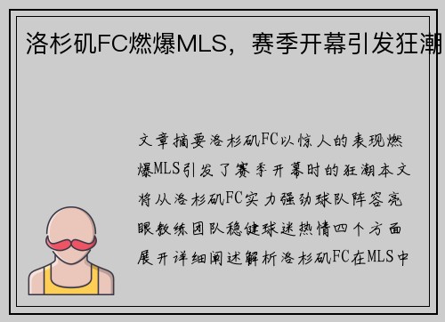 洛杉矶FC燃爆MLS，赛季开幕引发狂潮