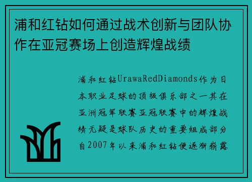 浦和红钻如何通过战术创新与团队协作在亚冠赛场上创造辉煌战绩