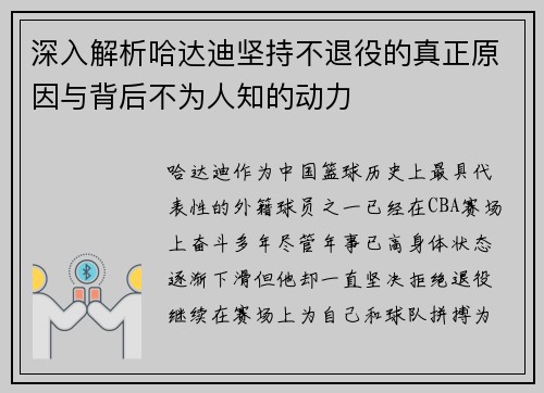 深入解析哈达迪坚持不退役的真正原因与背后不为人知的动力