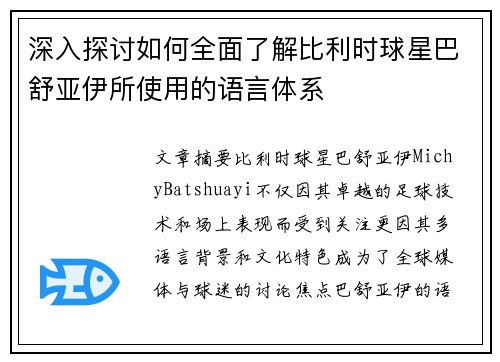 深入探讨如何全面了解比利时球星巴舒亚伊所使用的语言体系