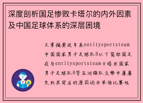 深度剖析国足惨败卡塔尔的内外因素及中国足球体系的深层困境