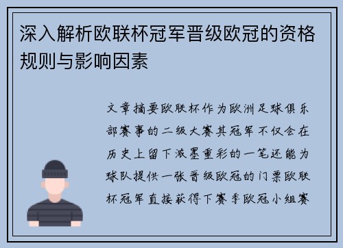 深入解析欧联杯冠军晋级欧冠的资格规则与影响因素