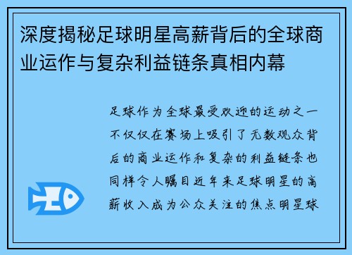 深度揭秘足球明星高薪背后的全球商业运作与复杂利益链条真相内幕