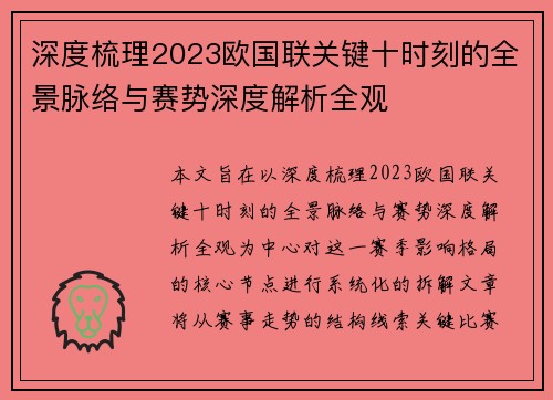 深度梳理2023欧国联关键十时刻的全景脉络与赛势深度解析全观