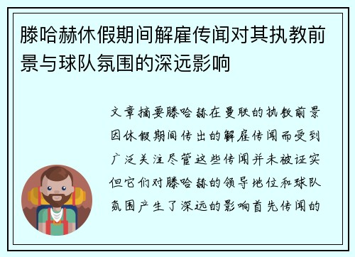 滕哈赫休假期间解雇传闻对其执教前景与球队氛围的深远影响