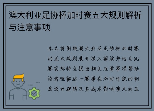 澳大利亚足协杯加时赛五大规则解析与注意事项