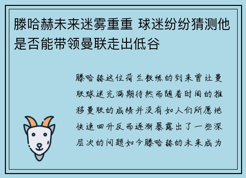 滕哈赫未来迷雾重重 球迷纷纷猜测他是否能带领曼联走出低谷