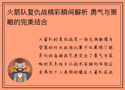 火箭队复仇战精彩瞬间解析 勇气与策略的完美结合