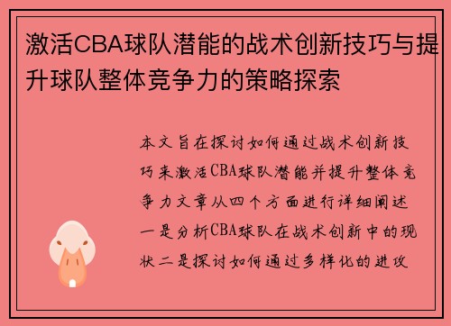 激活CBA球队潜能的战术创新技巧与提升球队整体竞争力的策略探索