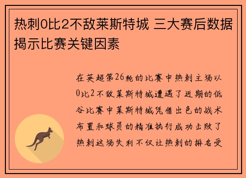 热刺0比2不敌莱斯特城 三大赛后数据揭示比赛关键因素