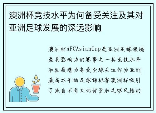 澳洲杯竞技水平为何备受关注及其对亚洲足球发展的深远影响