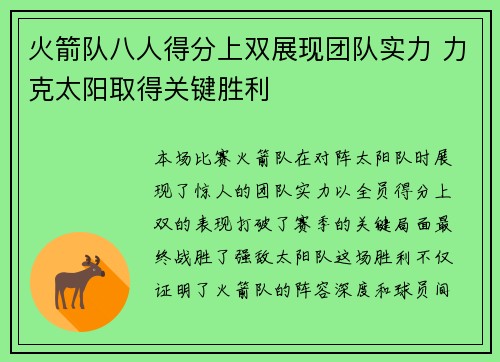 火箭队八人得分上双展现团队实力 力克太阳取得关键胜利