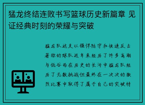 猛龙终结连败书写篮球历史新篇章 见证经典时刻的荣耀与突破