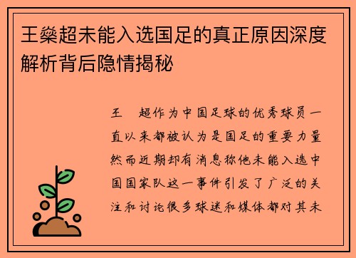 王燊超未能入选国足的真正原因深度解析背后隐情揭秘